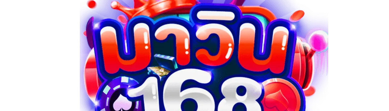 มาวิน168